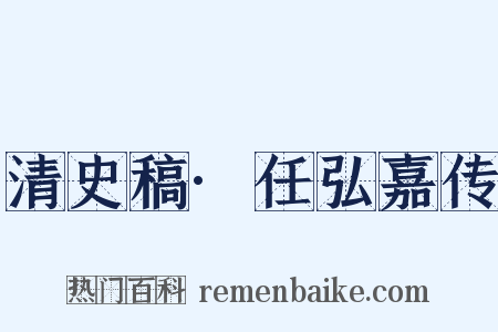 清史稿·任弘嘉传是什么意思的图片